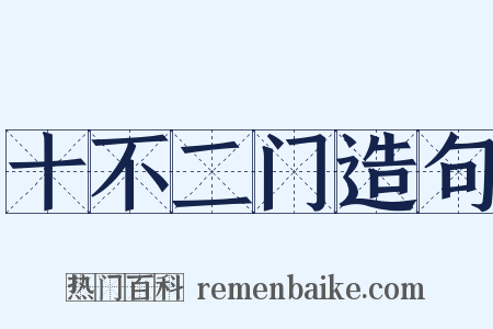 十不二门造句是什么意思的图片